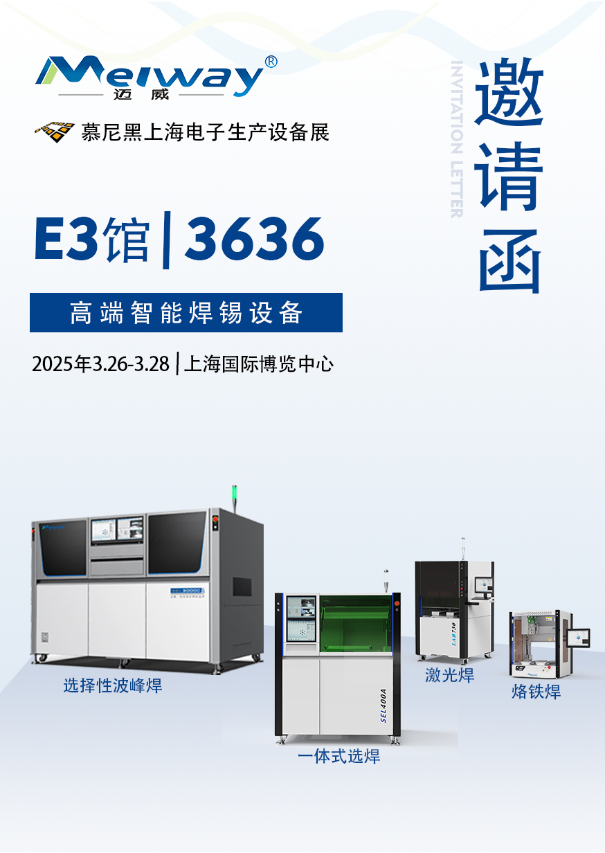 【展會(huì)邀請(qǐng)】邁威邀您參觀2025慕尼黑上海電子生產(chǎn)設(shè)備展！
